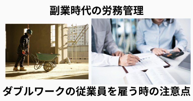 ダブルワークの従業員を雇用するときの注意点