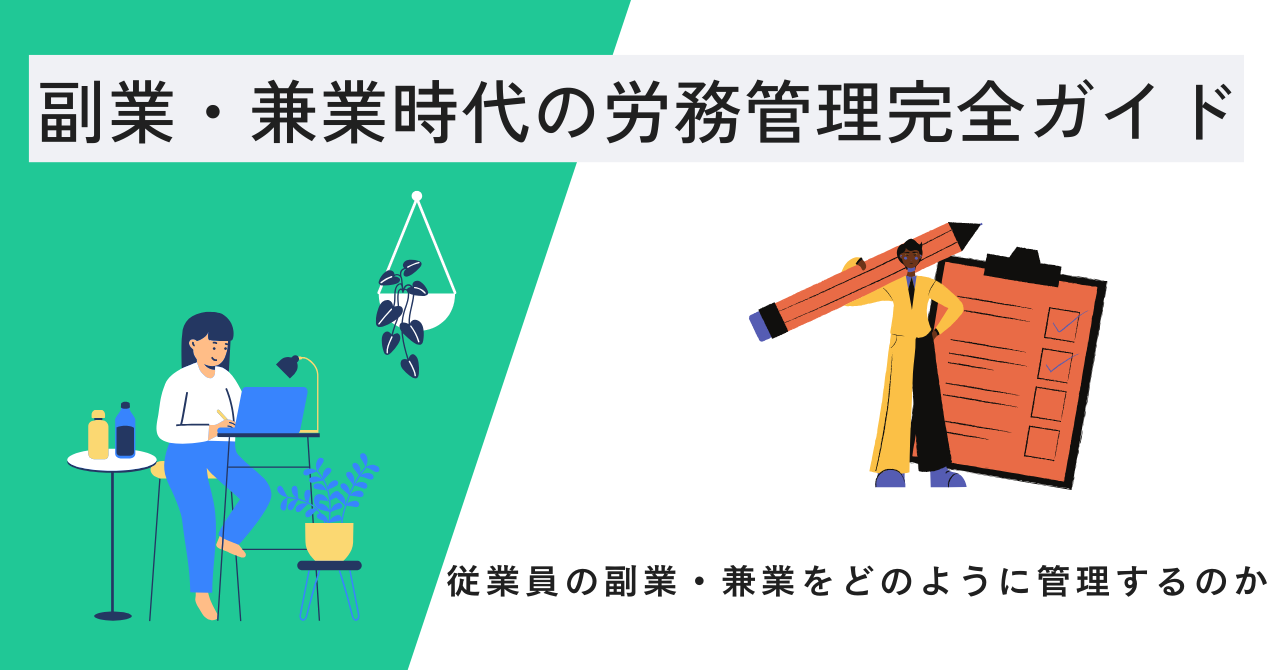 副業時代の労務管理