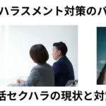 就活セクハラの現状と対策