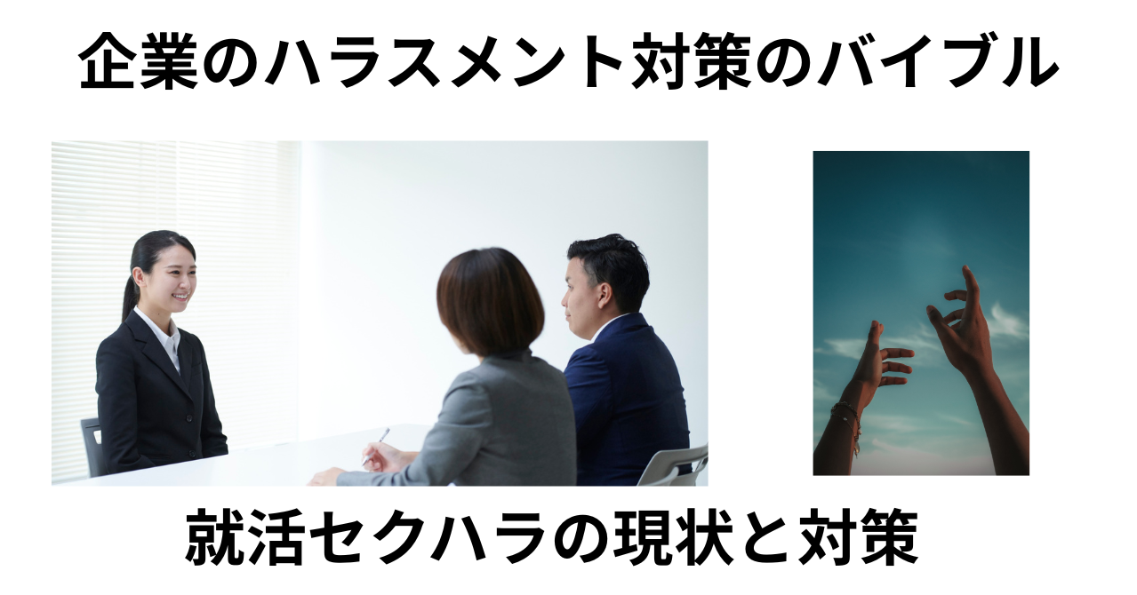 就活セクハラの現状と対策