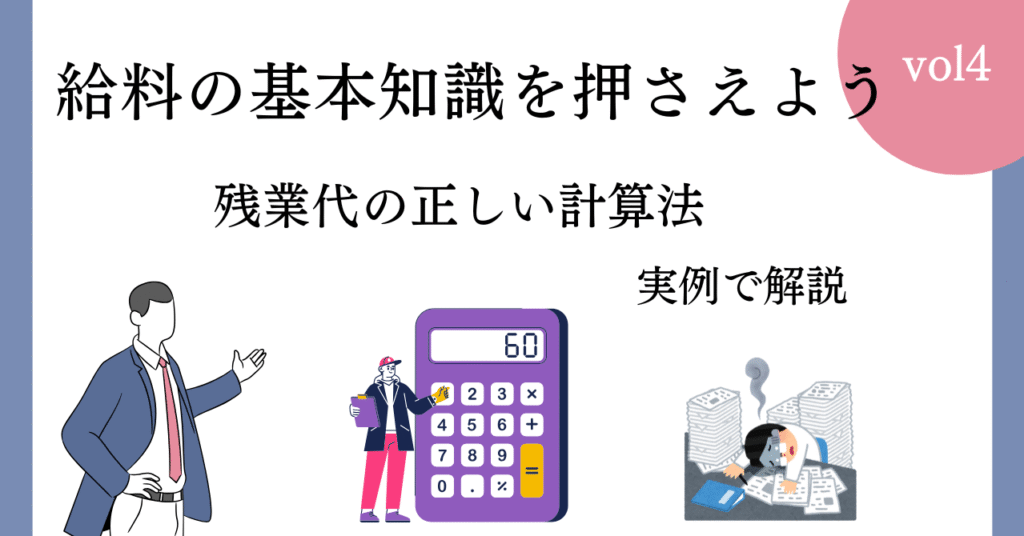 残業代の正しい計算方法