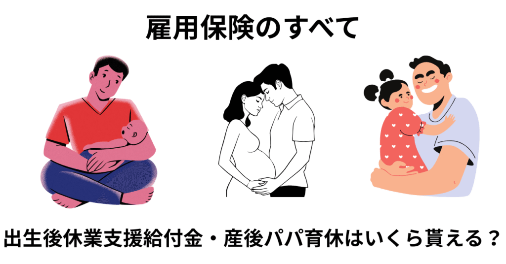 産後パパ育休はいくら貰える？