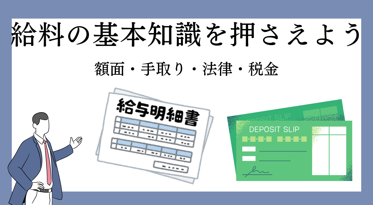 給料の基本知識を押さえよう　