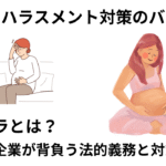 マタハラとは？企業が背負う法的義務