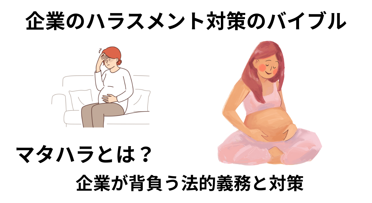 マタハラとは？企業が背負う法的義務