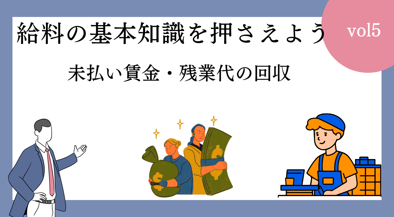 未払い賃金、残業代の回収