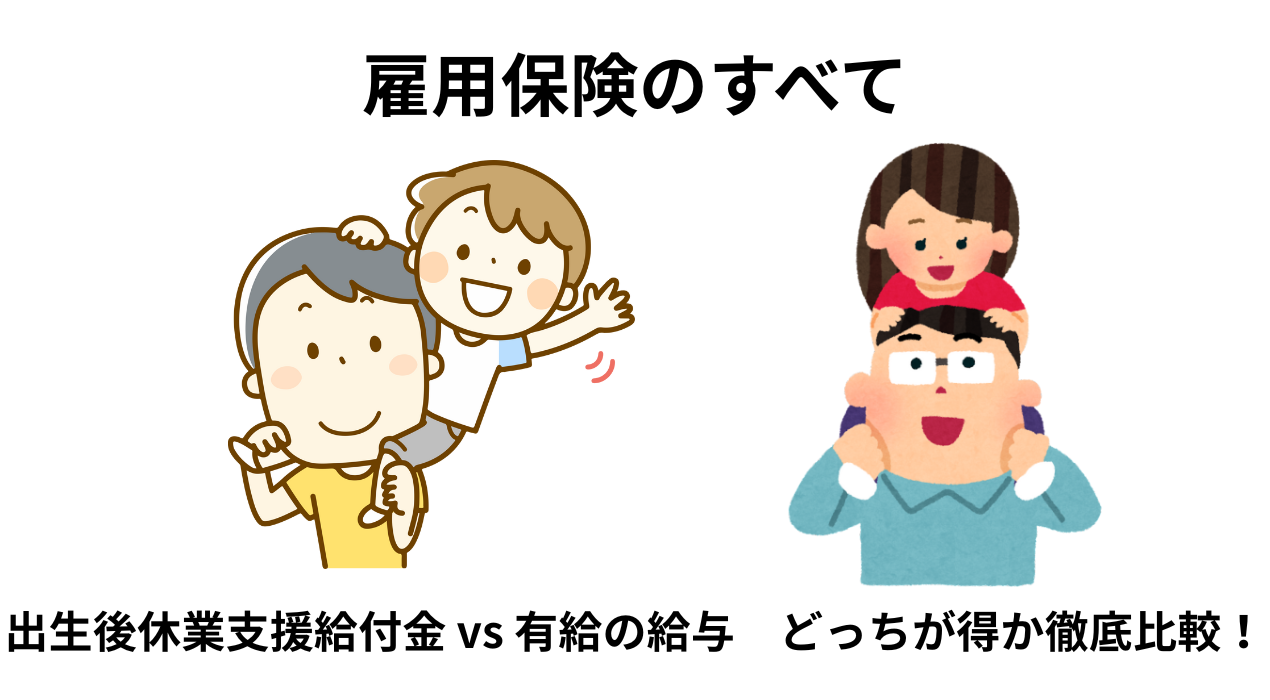 出生後休業支援給付金 vs 有給の給与　どっちが得か徹底比較！