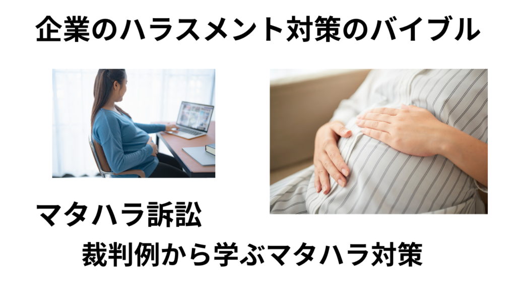 マタハラ裁判例から学ぶマタハラ対策
