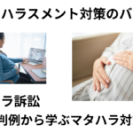 マタハラ裁判例から学ぶマタハラ対策