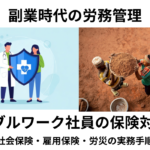 ダブルワーク社員の保険対応