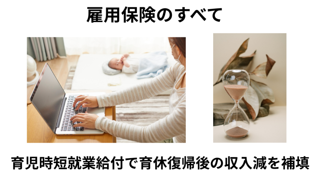 育児時短就業給付金