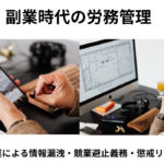 従業員副業による情報漏洩のリスク回避