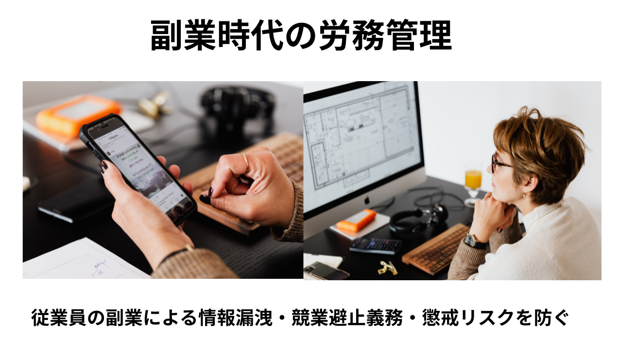 従業員副業による情報漏洩のリスク回避