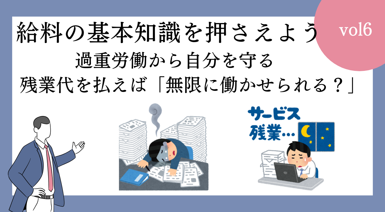 過重労働から自身を守る