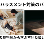 パタハラ裁判例