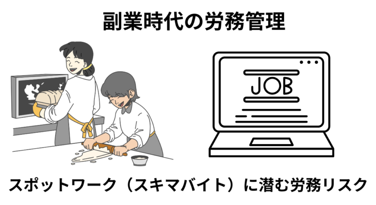 スポットワーク・スキマバイトにおける労務管理