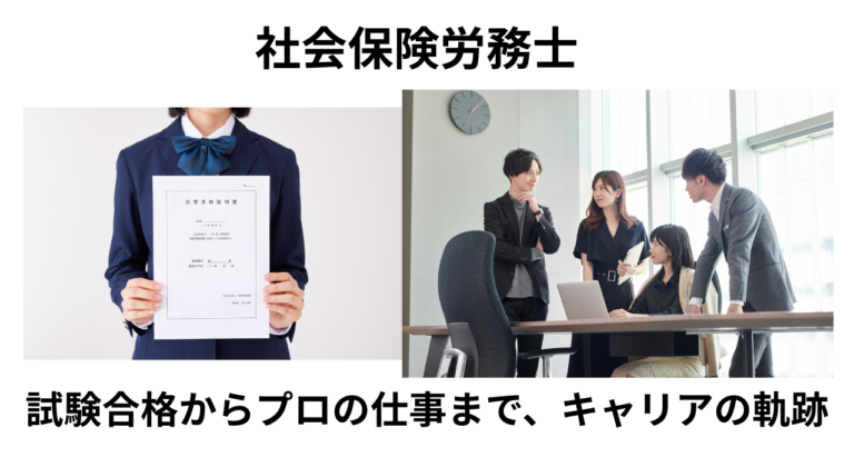 社会保険労務士、試験合格からプロの仕事まで、キャリアの軌跡