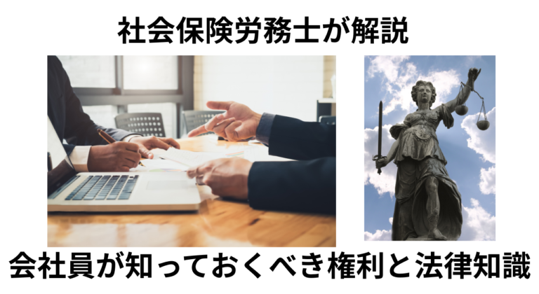 会社員が知っておくべき権利と法律知識