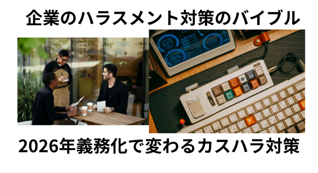 2026年義務化で変わるカスハラ対策