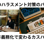 2026年義務化で変わるカスハラ対策