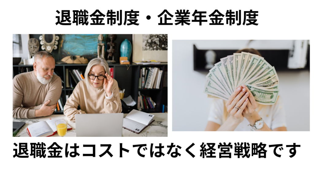 退職金はコストではなく経営戦略