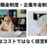 退職金はコストではなく経営戦略