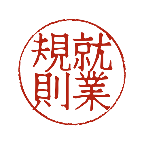 戸塚淳二社会保険労務士事務所｜就業規則