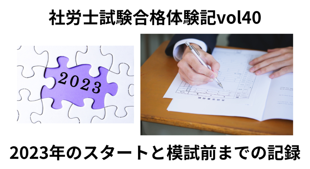 2023年スタート社労士試験合格体験記