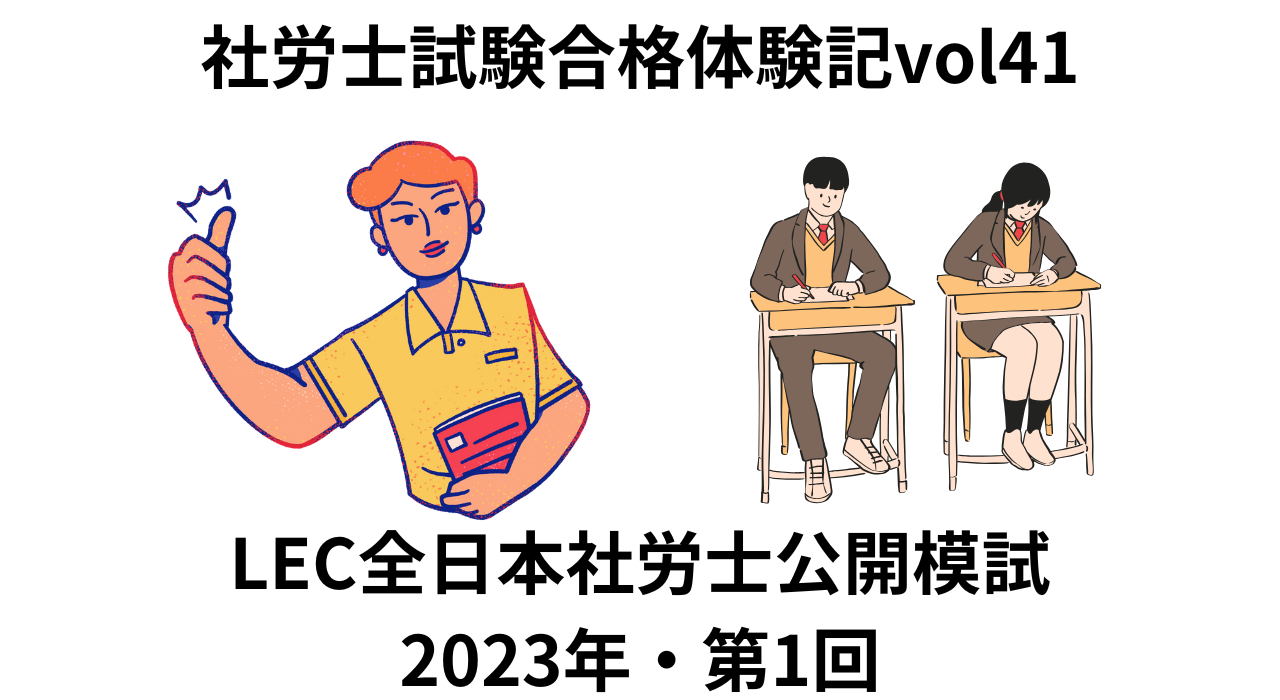 LEC全日本社労士公開模試2023年第1回