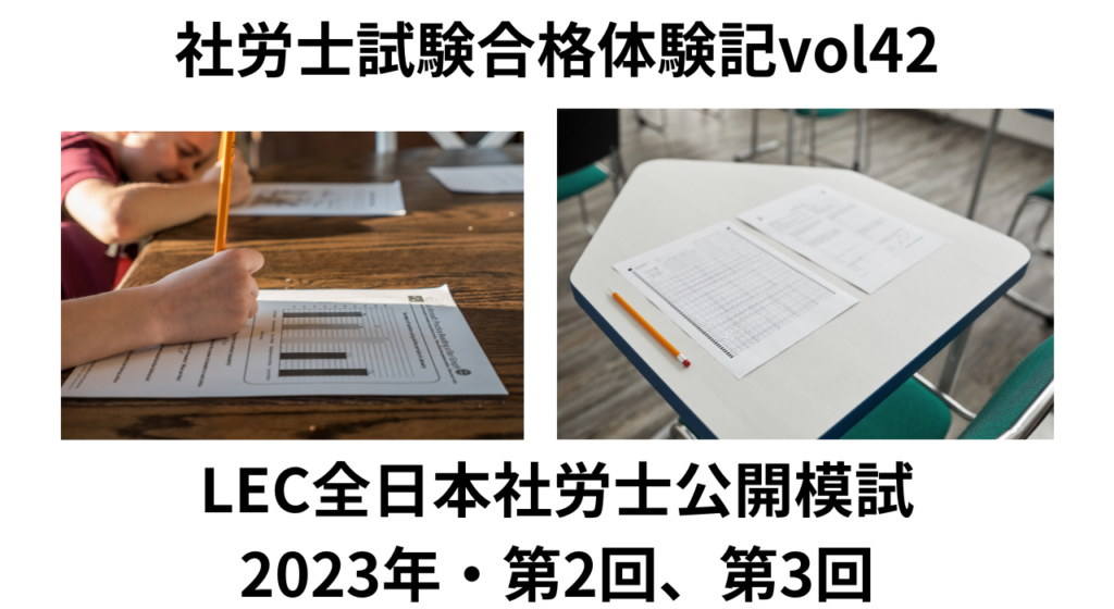 LEC全日本社労士公開模試2023年第2回第３回