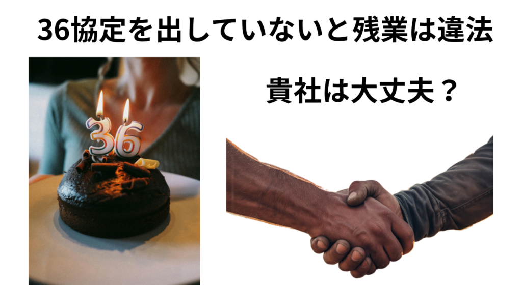 36協定締結してますか？