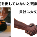 36協定締結してますか？