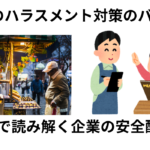 カスハラ・裁判例で読み解く企業の安全配慮義務