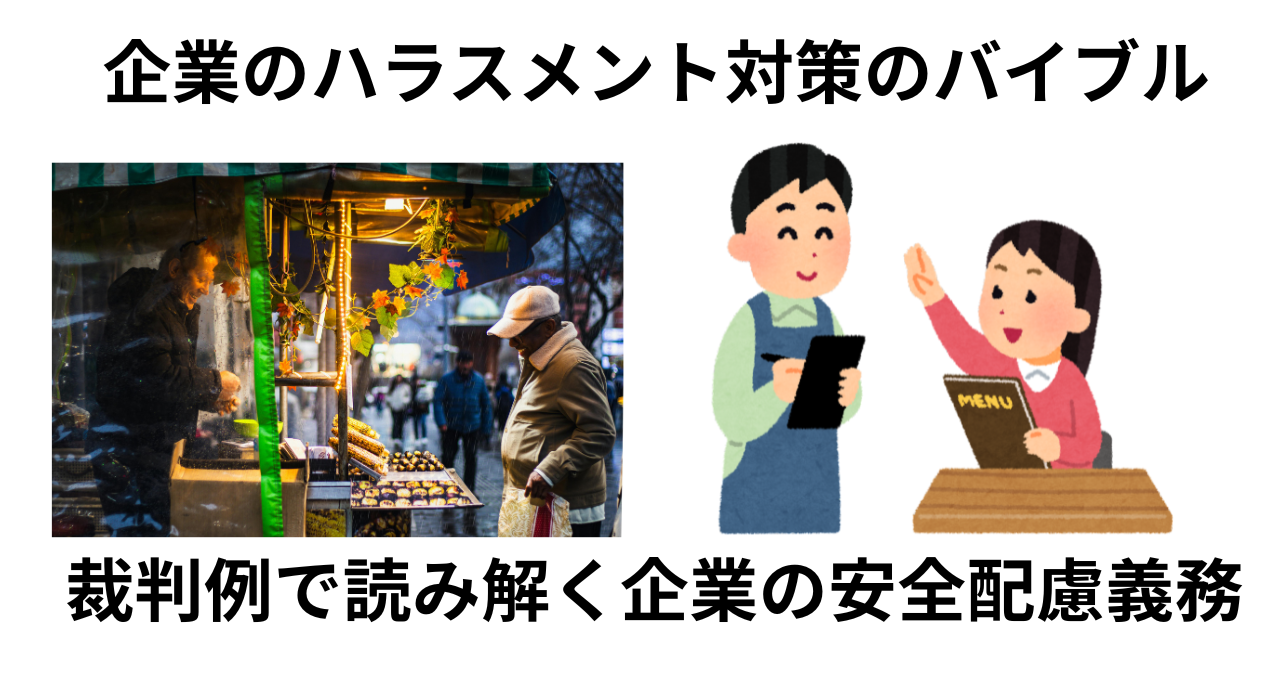 カスハラ・裁判例で読み解く企業の安全配慮義務