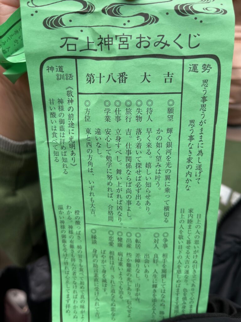 天理市石上神宮でのおみくじ大吉