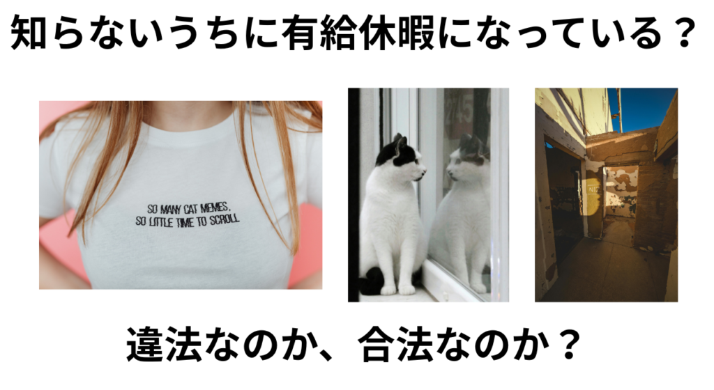 知らないうちに有給休暇になっている
