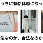 知らないうちに有給休暇になっている