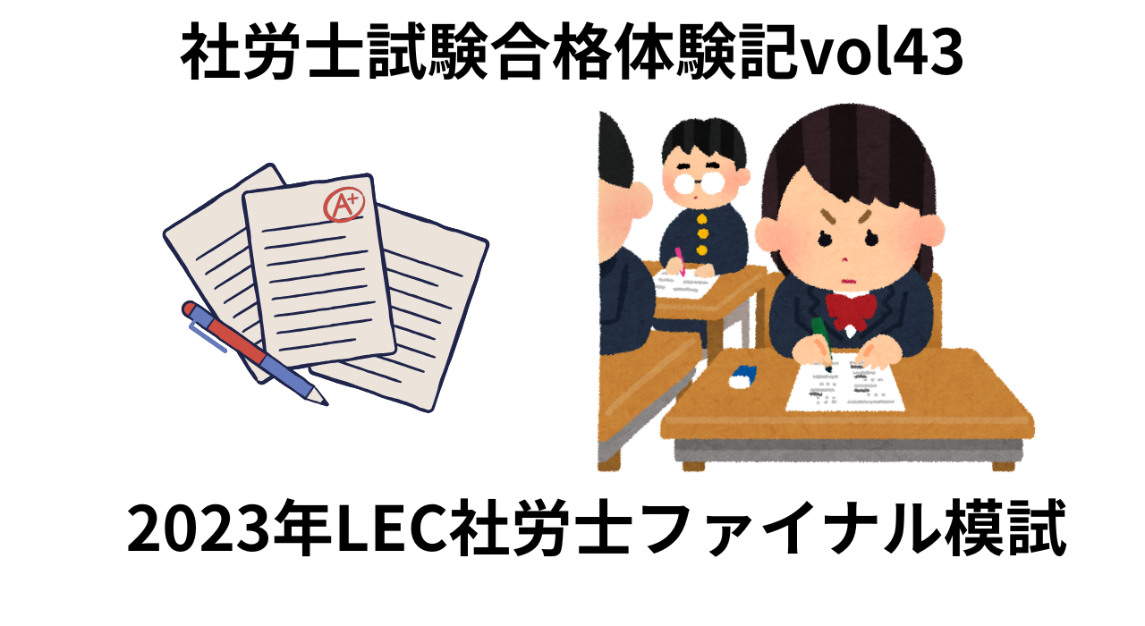 LECファイナル模試