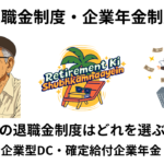 退職金制度｜中退共・企業型DC・確定給付企業年金（DB）