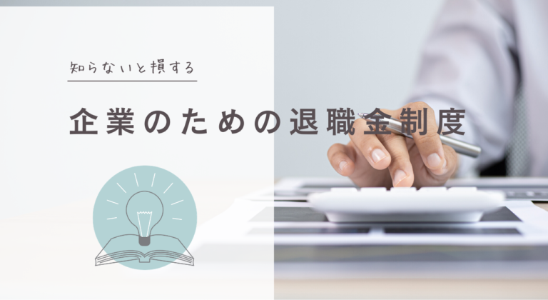 企業のための退職金制度