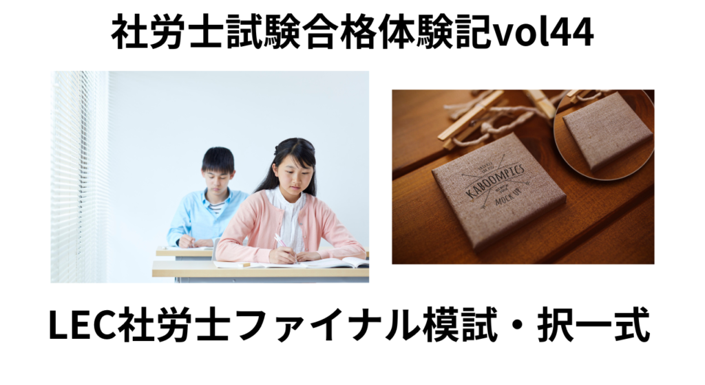 2023年社労士試験ファイナル模試・択一式