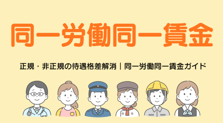 同一労働同一賃金ハブページ