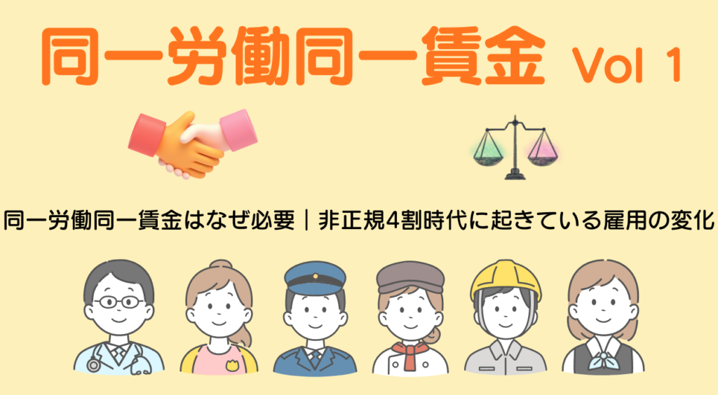 同一労働同一賃金はなぜ必要？背景から読み解く