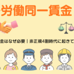 同一労働同一賃金はなぜ必要？背景から読み解く
