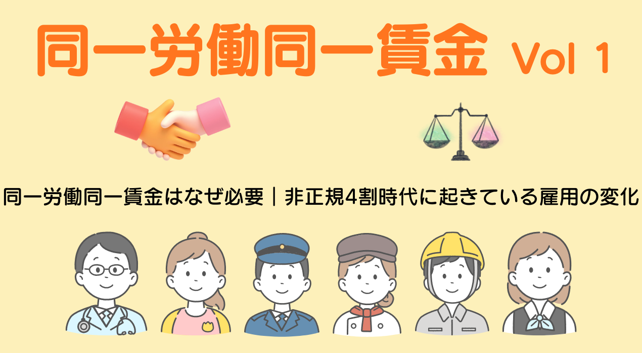 同一労働同一賃金はなぜ必要？背景から読み解く