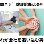 受診漏れが会社を追い込む実務Q&A