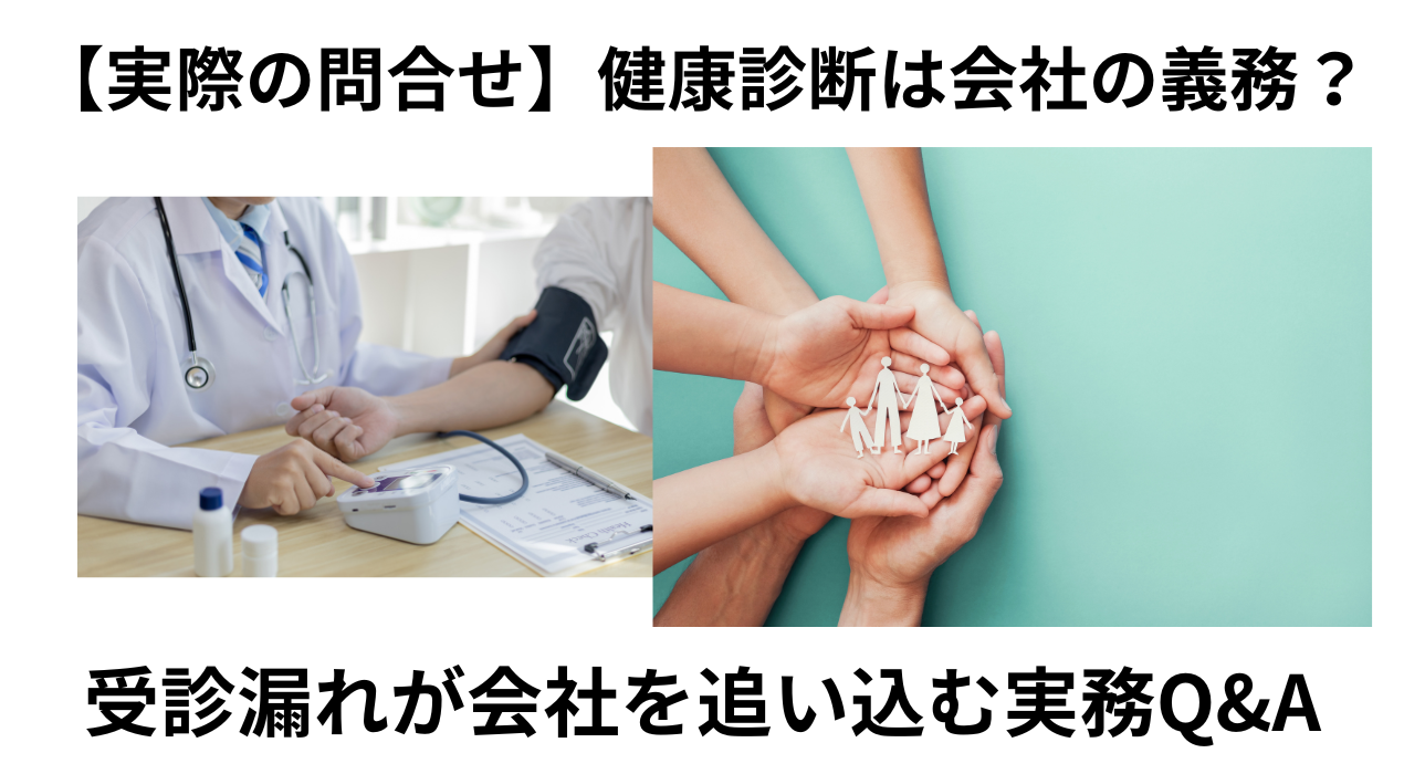 受診漏れが会社を追い込む実務Q&A