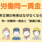 同一労働同一賃金と「意識の壁」