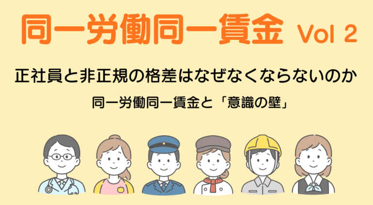 同一労働同一賃金と「意識の壁」