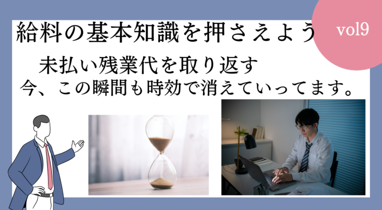 未払い残業代を取り戻す